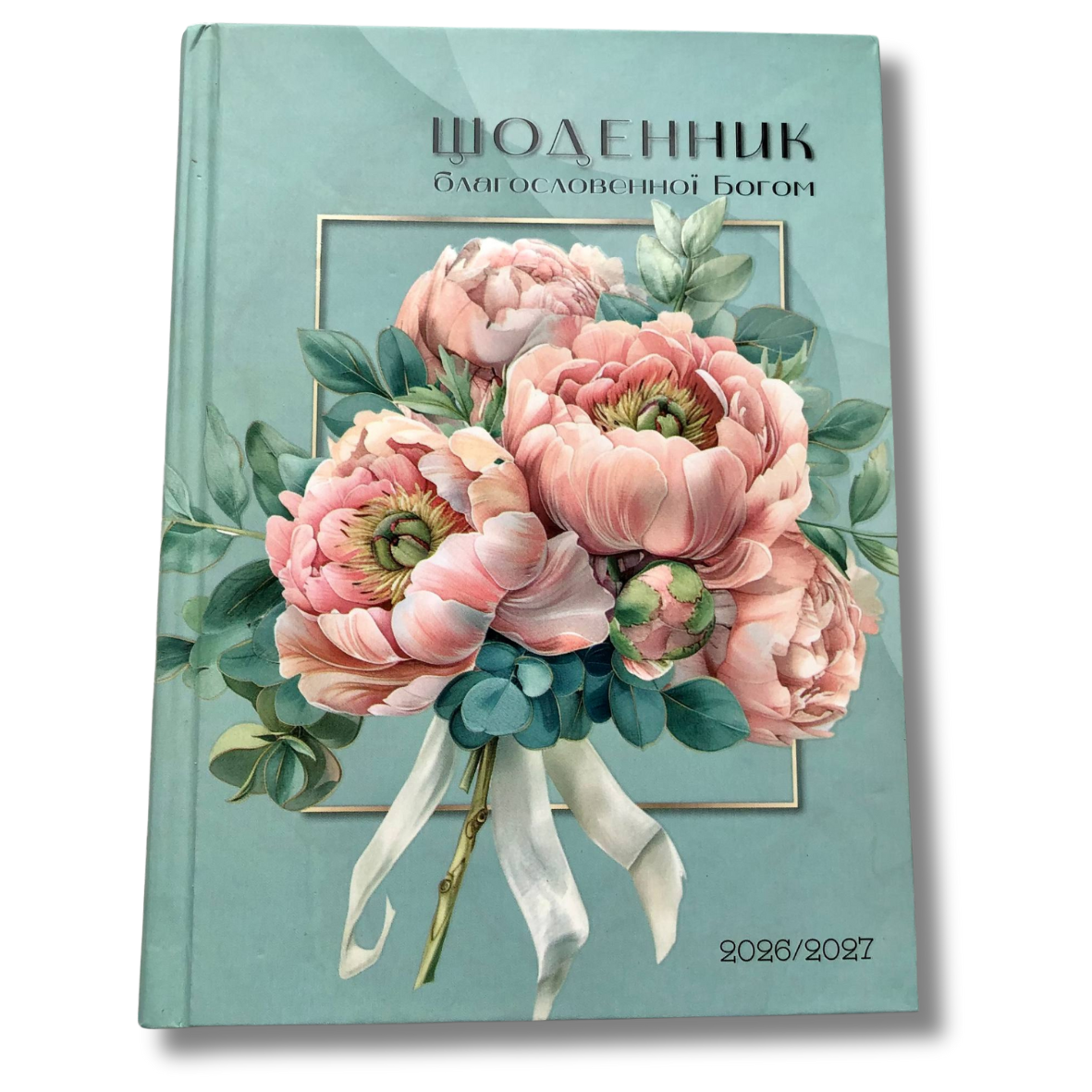 Щоденник благословенної Богом 2026-2027, фото 1