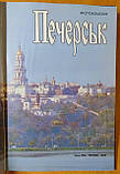 Д.Писаренко Печерськ. Фотоальбом. 1996, фото 2