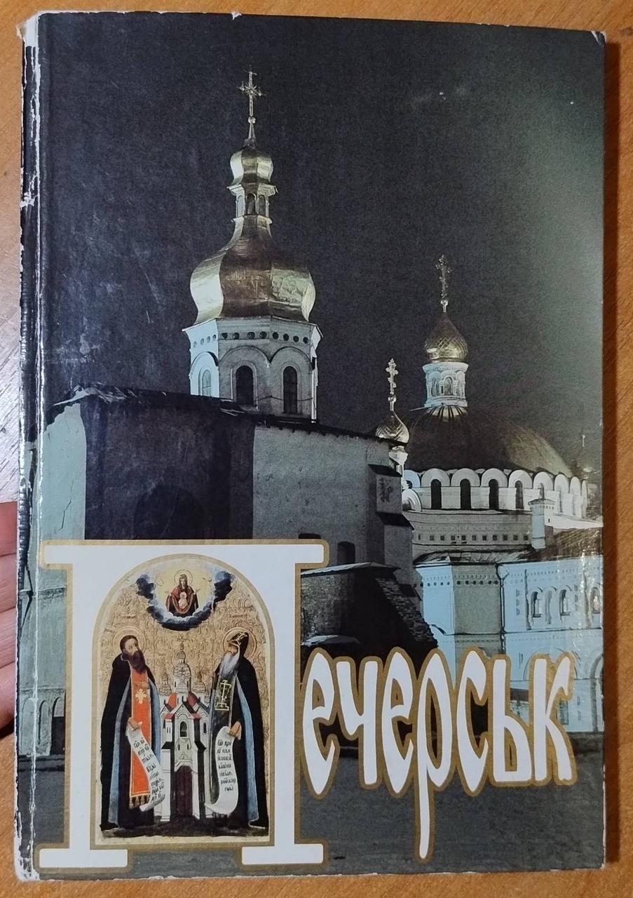 Д.Писаренко Печерськ. Фотоальбом. 1996, фото 1