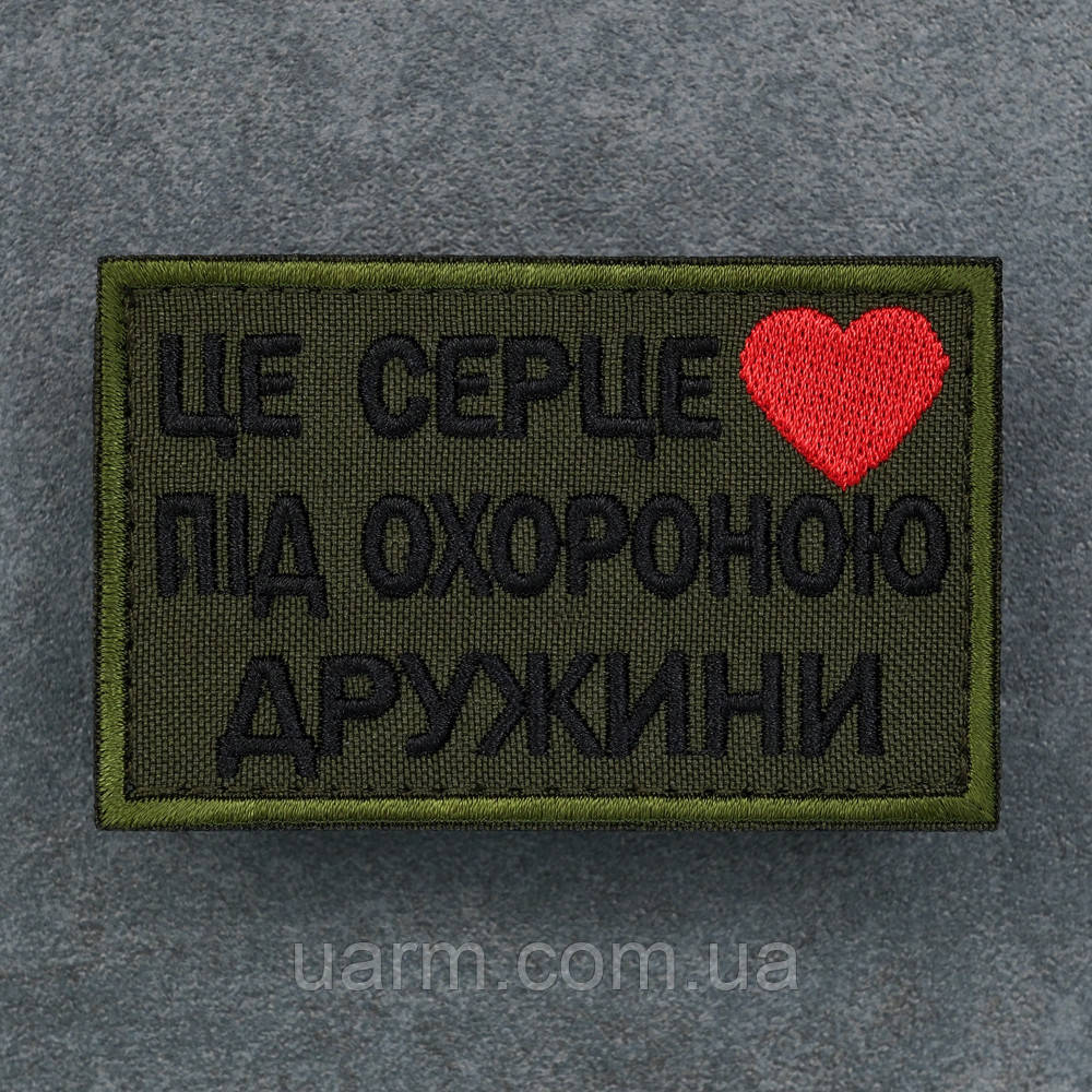 Шеврон "Це серце під охороною дружини" олива 7,5 * 4,5 см, фото 1