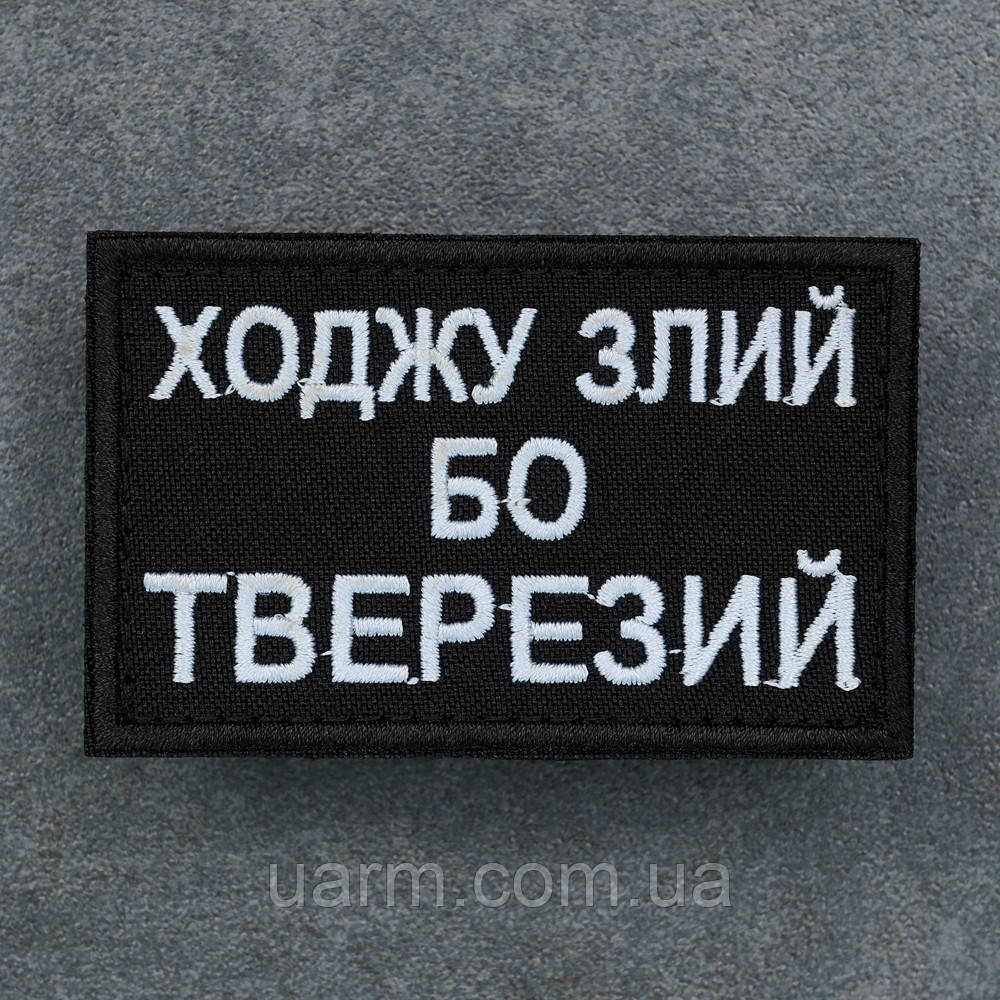 Шеврон Ходжу злий бо тверезий 8 х 5 см, фото 1