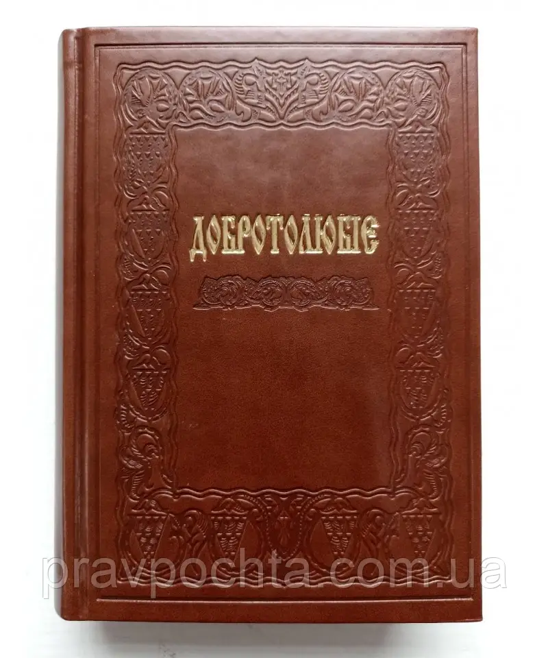 Добротолюбіє (в одному томі). Укр. мова, фото 1
