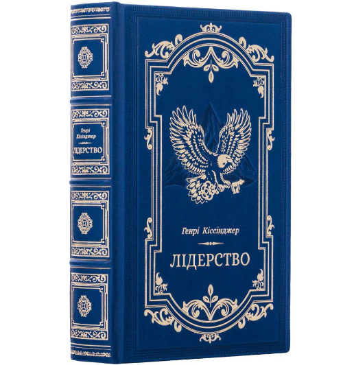 Книга подарункове видання "Лідерство" Генрі Кінсенджера в шкіряному переплетенні українською мовою, фото 1