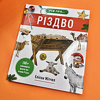 Усе про Різдво. 100+ неймовірних фактів про історію Різдва. Елісон Мітчел​​​​​​​