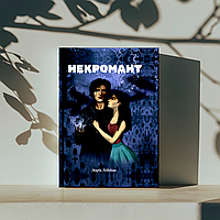 Книга «Некромант». Автор — Лебедєва Марія