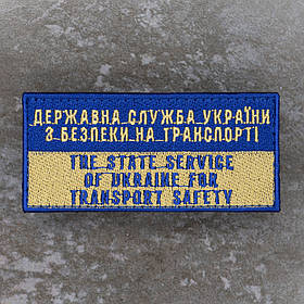 Шеврон ДСБТ "Укртрансбезпека"