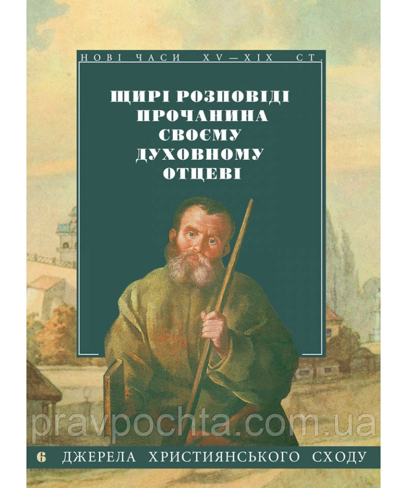 Щирі розповіді прочанина своєму духовному отцеві (на укр.мові), фото 1