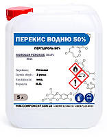 Перекис водню 50% 5л (6 кг) для басейну