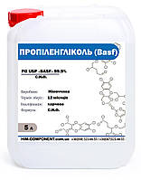 Пропіленгліколь фарм.- 5л  Basf