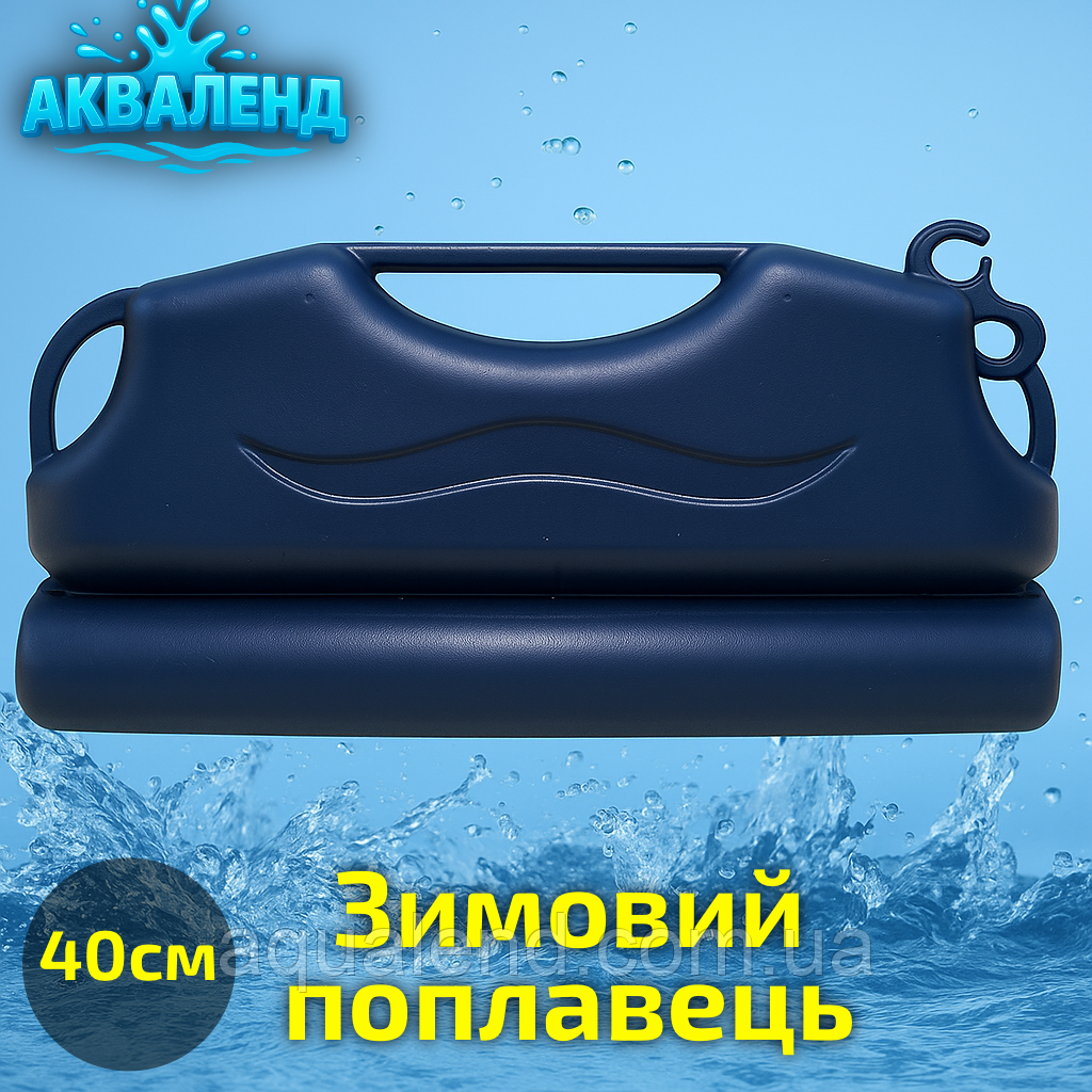 Зимовий поплавок компенсаційний для консервації басейну 40 см, Консервація каркасного басейну на зиму