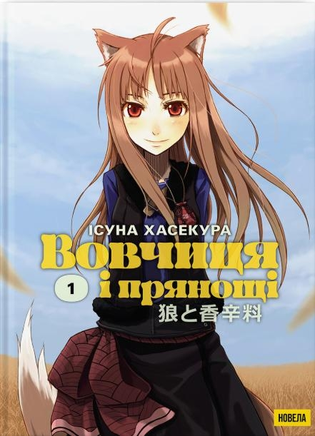 Вовчиця і Прянощі. Том 1, фото 1