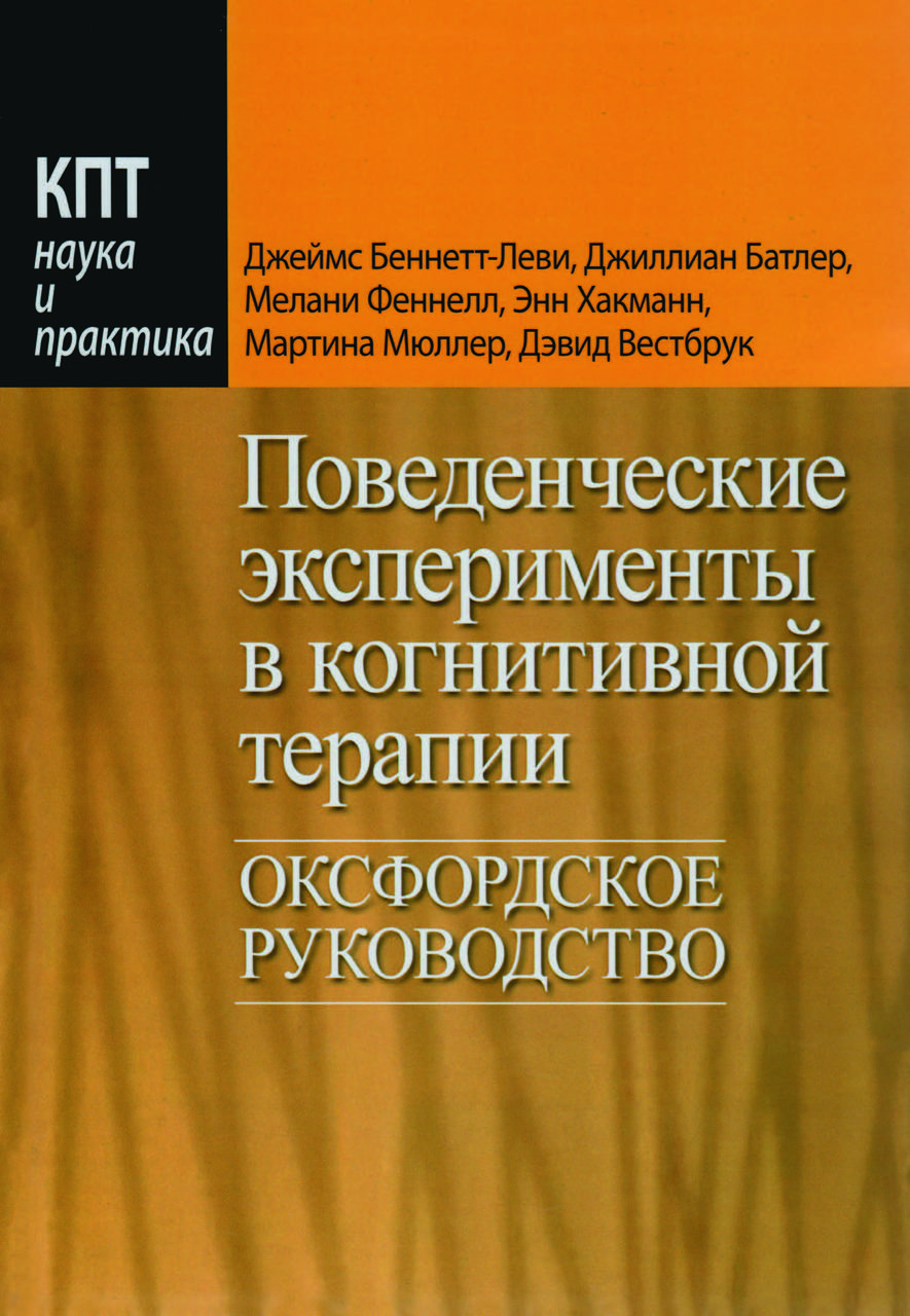 Книга "Поведінкові експерименти в когнітивній терапії. Оксфордське керівництво" Дж. Беннетт-Леві, Дж. Батлер, фото 1