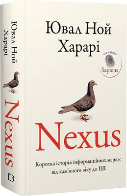 Книга Nexus. Коротка історія інформаційних мереж від кам’яного віку до ШІ. Юваль Ной Харарі