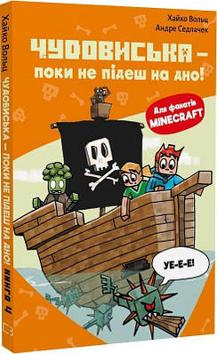 Книга Minecraft. Книга 4. Чудовиська — поки не підеш на дно! Хайко Вольц