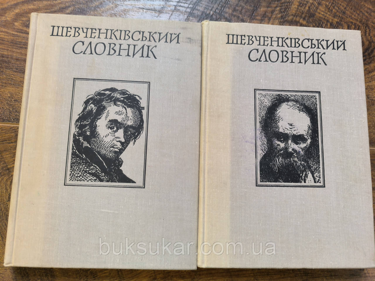Шевченківський словник у двох томах, фото 1