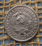 15 копiйок 1933 року.  СРСР, фото 2