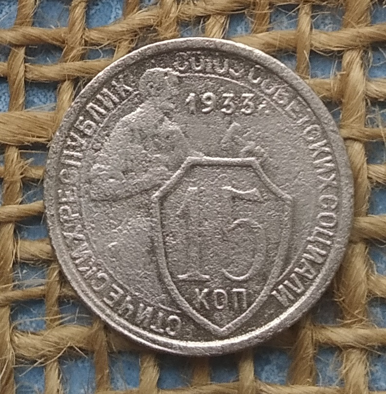 15 копiйок 1933 року.  СРСР, фото 1