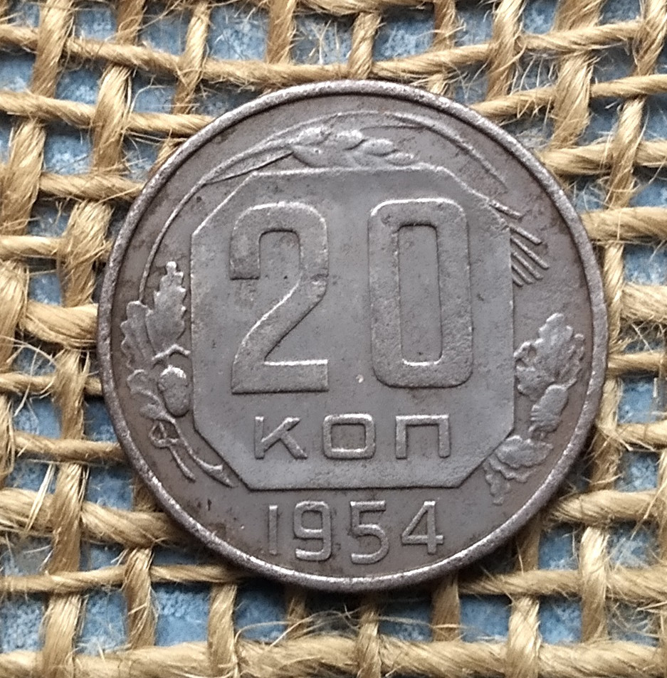 20 копiйок 1954 року. СРСР, фото 1