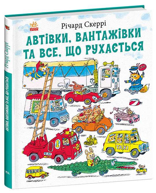 Автівки, вантажівки та все, що рухається. Річард Скеррі, фото 1