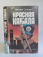 Клімів Г. Червона кабала (б/у).