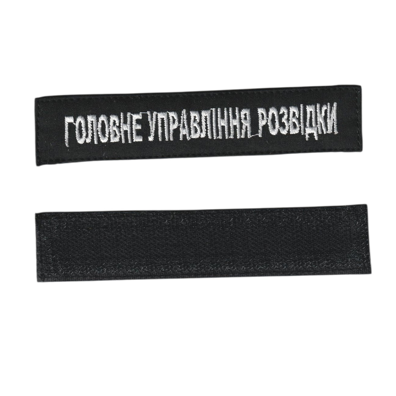 Шеврон військовий / армійський, ГУР, білий колір на чорному, ЗСУ. 2,8см * 12,5см, фото 1