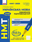 Українська мова. НМТ 2026. Повний курс підготовки. Літвінова І., Бутко С.