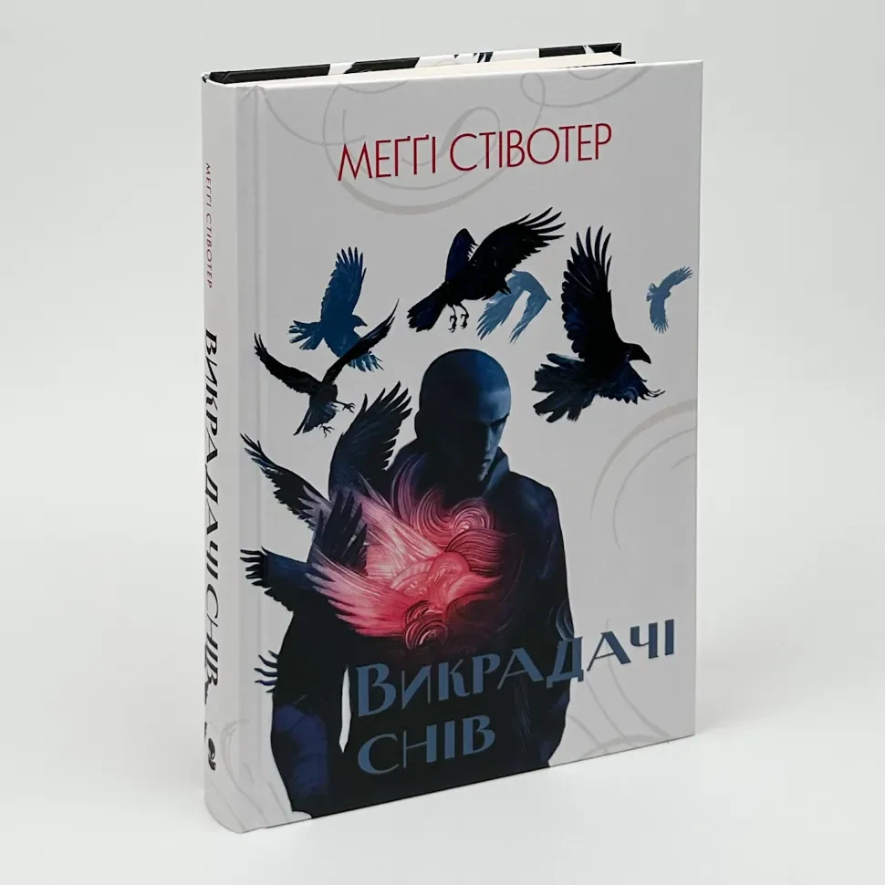 Викрадачі снів — Стівотер Меґґі | Nebo Booklab Publishing, книга українською, нова, тверда