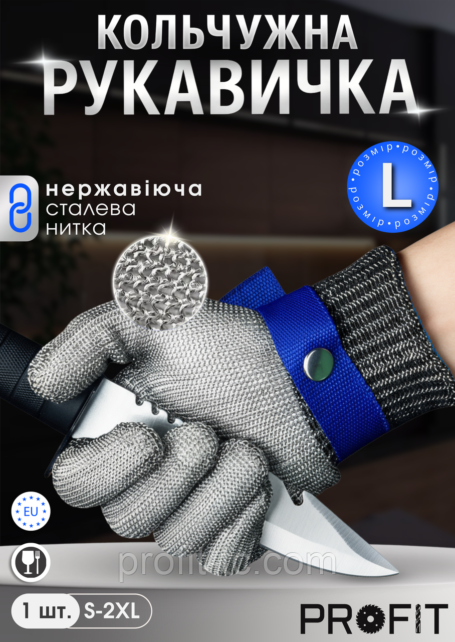 Кольчужна рукавичка для захисту рук, рукавички будівельні, робочі захисні, розмір L, фото 1