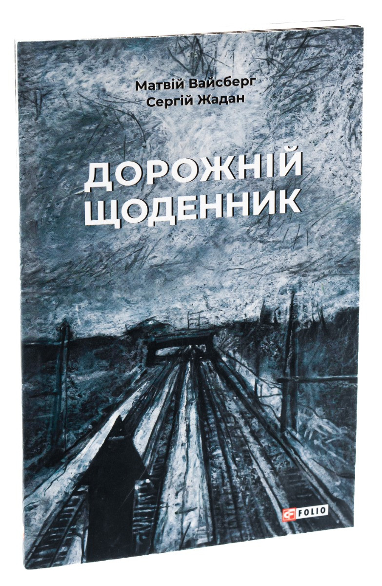 Дорожній щоденник — Сергій Жадан | Фоліо, книга українською, нова, тверда