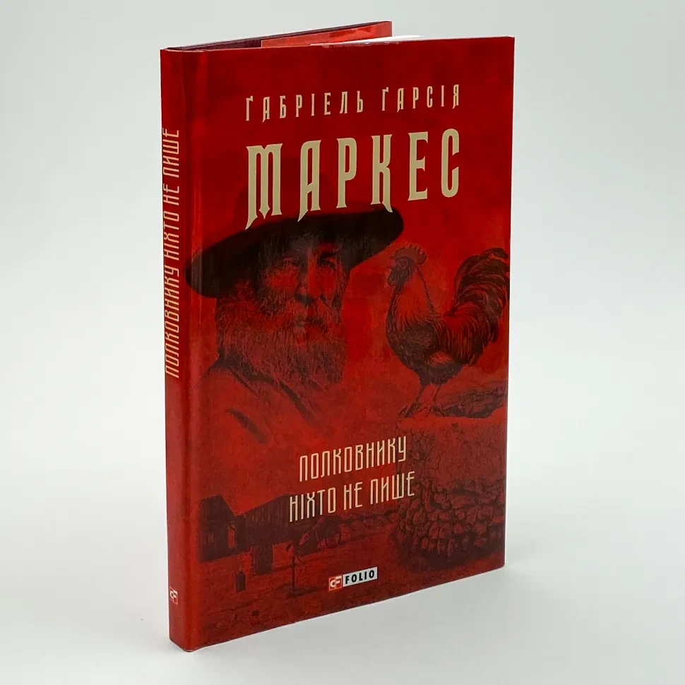 Полковнику ніхто не пише — Ґабріель Ґарсія Маркес | Фоліо, книга українською, нова, тверда, фото 1