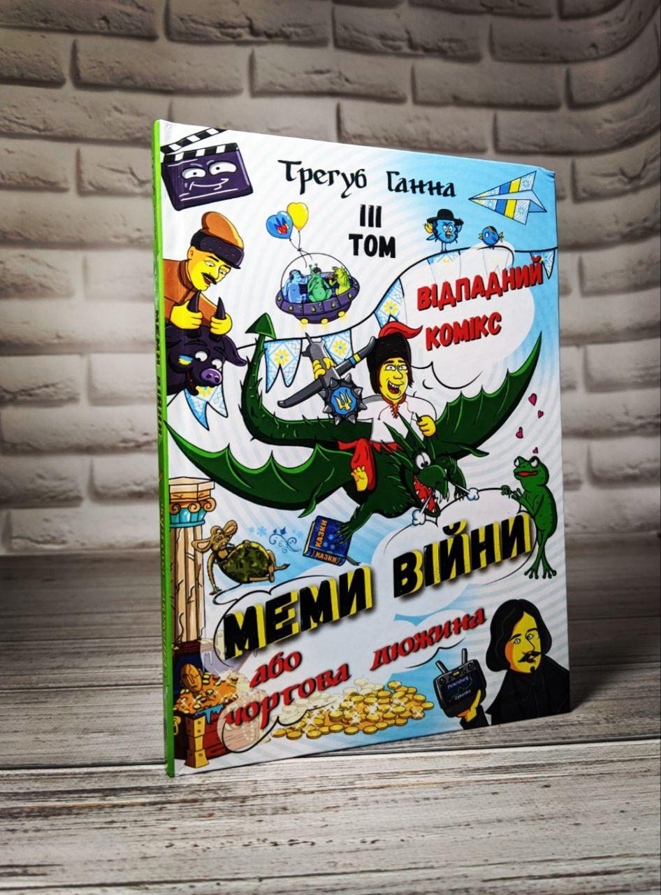 Книга / Комікс "Меми війни або чортова дюжина" Відпадний комікс ТОМ 3 Трегуб Ганна, фото 1