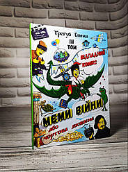 Книга / Комікс "Меми війни або чортова дюжина" Відпадний комікс ТОМ 3 Трегуб Ганна