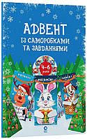 Адвент із саморобками та завданнями. 4–6 років: видання 2-ге, виправлене й перероблене