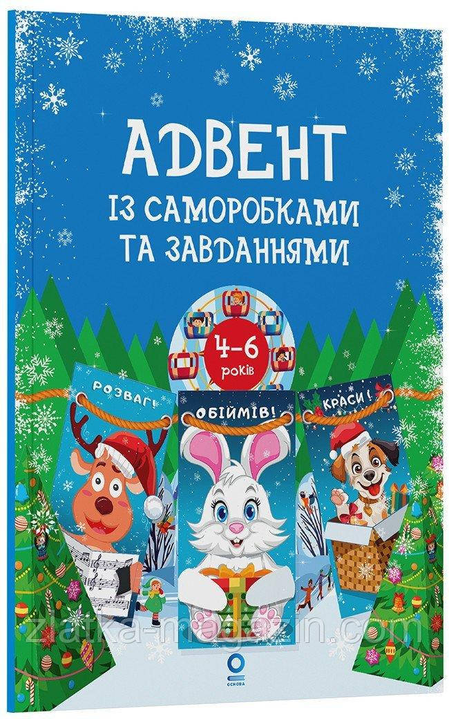 Адвент із саморобками та завданнями. 4–6 років: видання 2-ге, виправлене й перероблене, фото 1