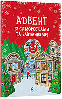 Адвент із саморобками та завданнями. 6–8 років: видання 2-ге, виправлене й перероблене