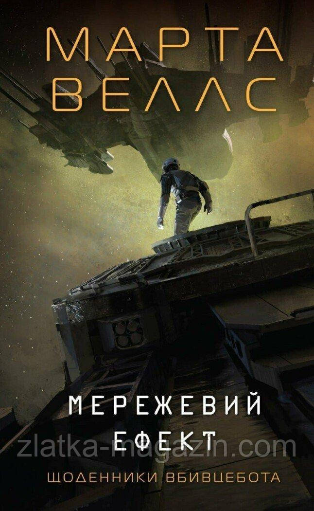 Щоденники вбивцебота. Мережевий ефект. Книга 5