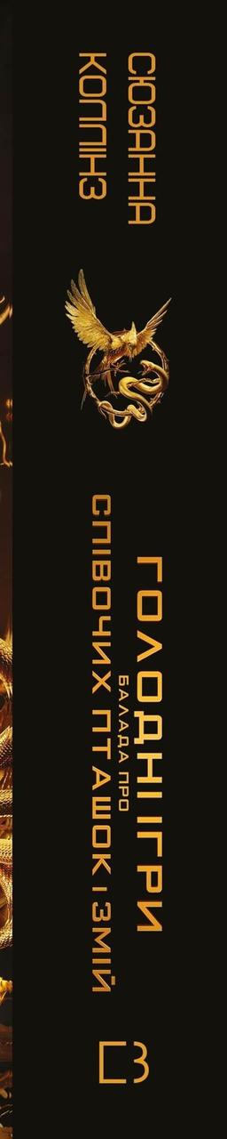 Баллада про співочих пташок і зміях / Сьюзена колскаn, фото 1