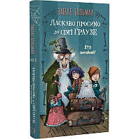 Ласкаво просимо до сім'ї Граузе. Книга 1: Хто звичайний? / Забіне Больман