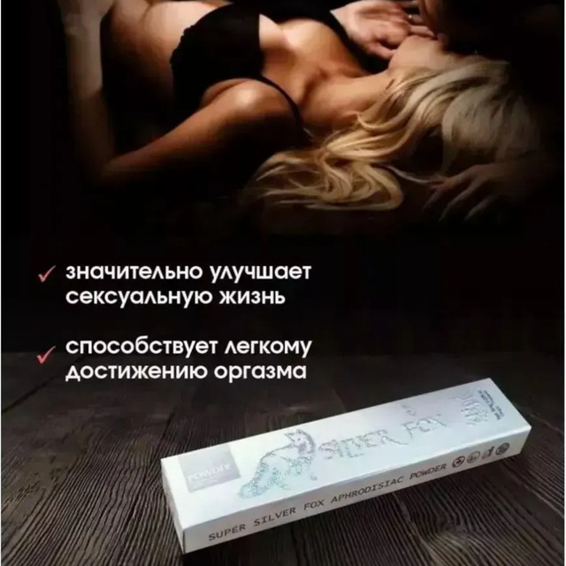 Женский возбудитель порошок без вкуса и запаха Silver Fox