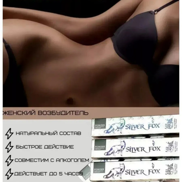 Женский возбудитель порошок без вкуса и запаха Silver Fox