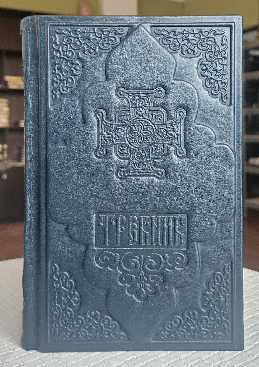 Книга Требник богослужбовий українською мовою нове видання1 частина, окладка шкіра, розмір 14,5*22,великий шрифт, фото 1