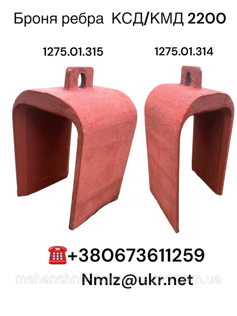 Броня ребра КСД/КМД-2200 (1275.01.315), фото 1