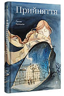 Ганна Крицька - Прийняття