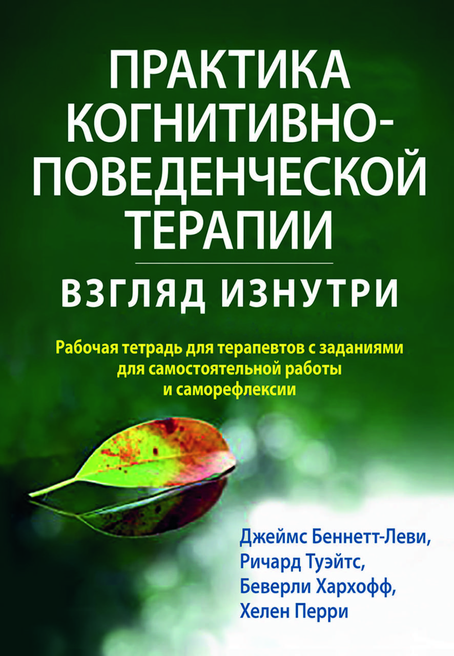 Книга "Практика когнітивно-поведінкової терапії. Погляд зсередини. Робочий зошит" Беннетт-Леві, фото 1