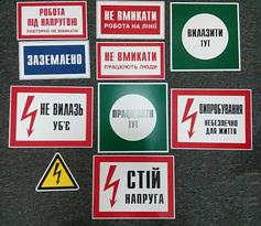 Плакати і знаки електробезпеки