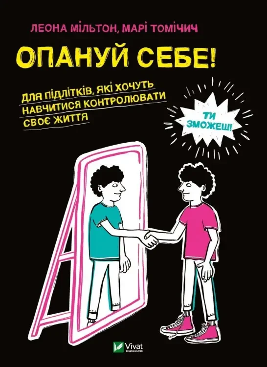 Книга «Опануй себе». Автор - Леона Мильтон, Мария Томичич, фото 1