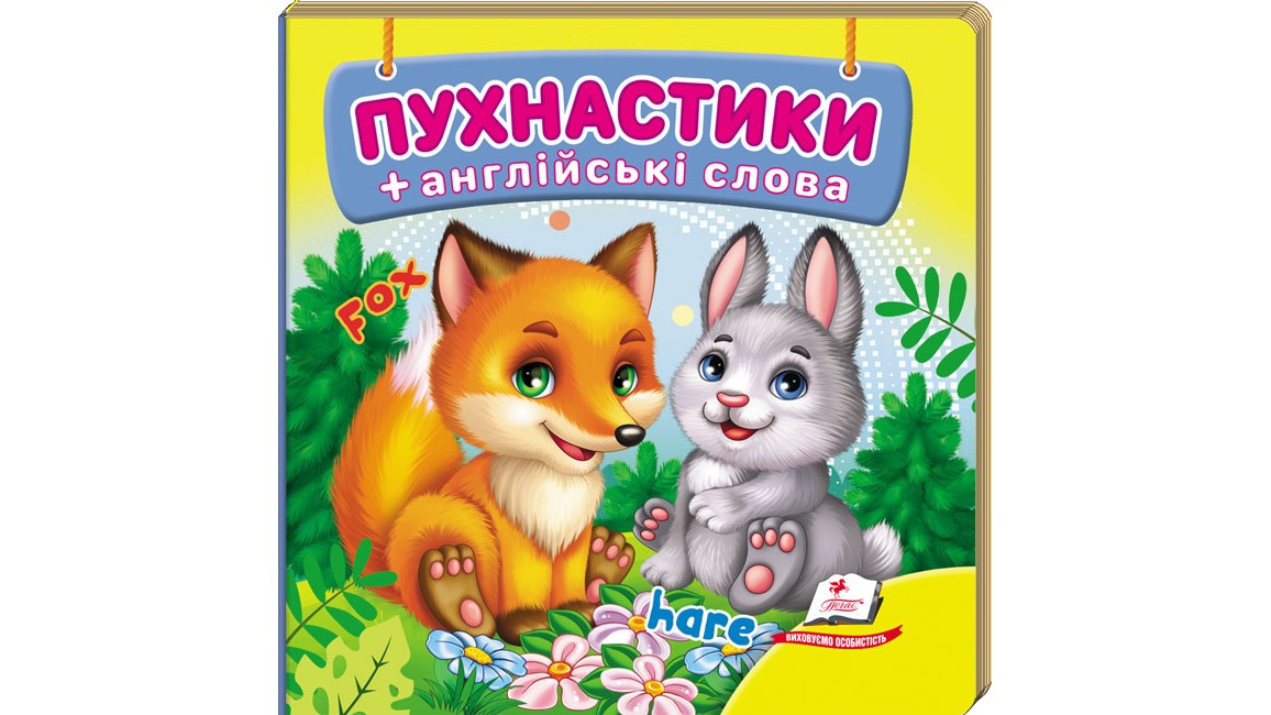 Навколишній світ для найменших. Пухнастики. Пегас