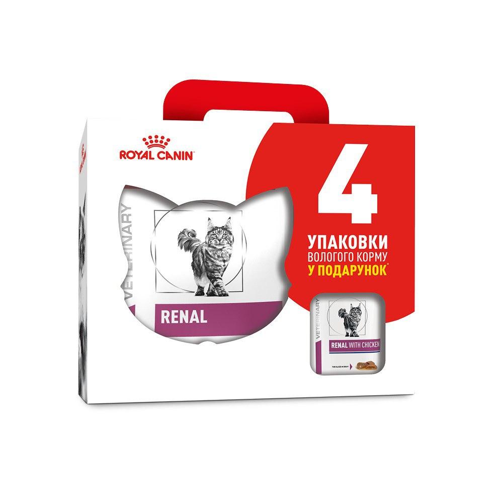 Акція! Сухий лікувальний корм для кішок Royal Сanin Renal ( Роял Канін Ренал) 2 кг + 4 пауча у подарунок