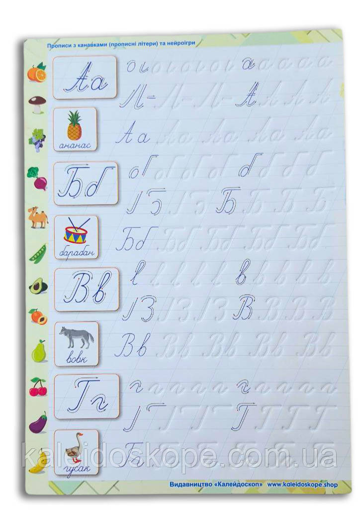 ПРОПИСИ З КАНАВКАМИ (ПИСЬМОВІ ЛІТЕРИ) ТА НЕЙРОІГРИ, фото 1