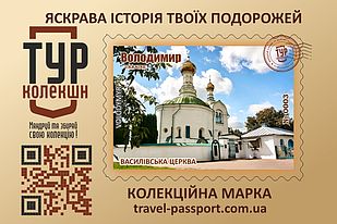 Марка "Василівська церква. Володимир-Волинський"